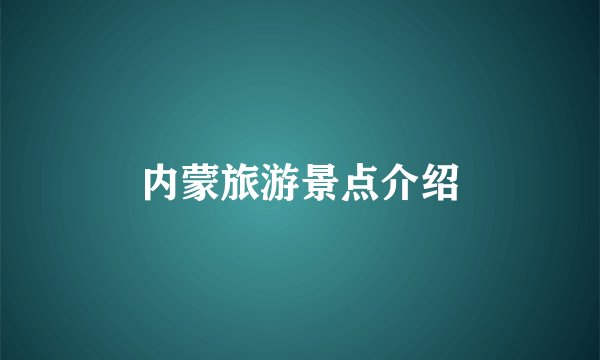 内蒙旅游景点介绍