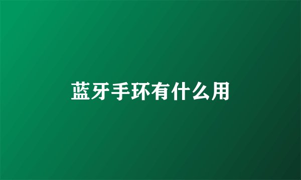 蓝牙手环有什么用