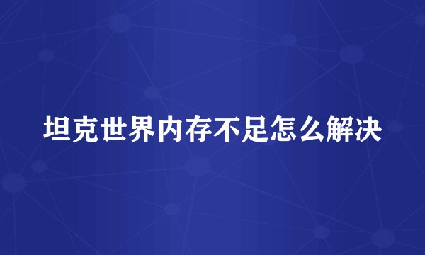 坦克世界内存不足怎么解决