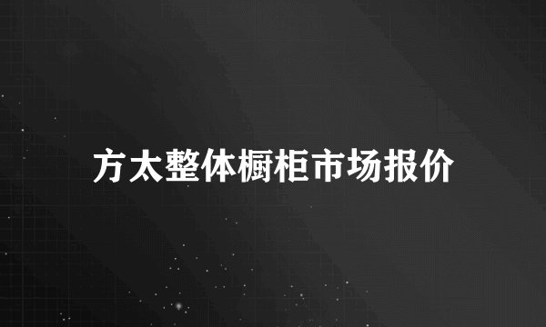 方太整体橱柜市场报价