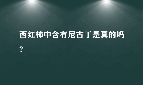 西红柿中含有尼古丁是真的吗？