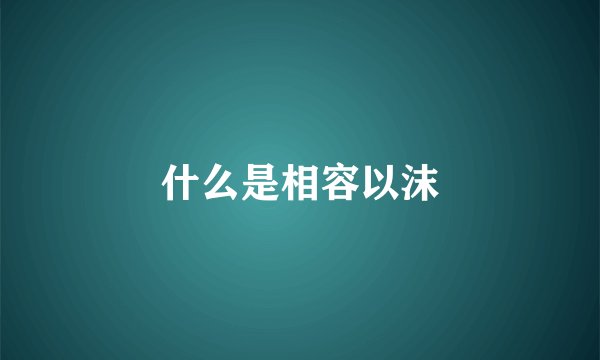 什么是相容以沫