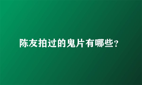 陈友拍过的鬼片有哪些？