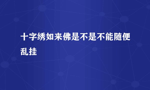 十字绣如来佛是不是不能随便乱挂