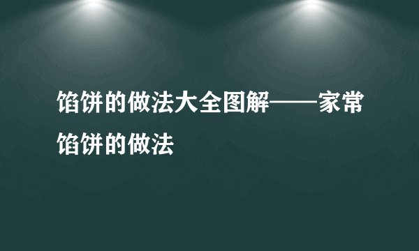 馅饼的做法大全图解——家常馅饼的做法