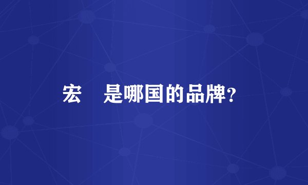 宏碁是哪国的品牌？