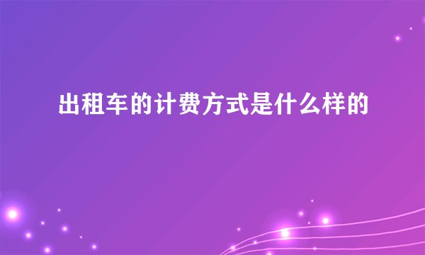 出租车的计费方式是什么样的