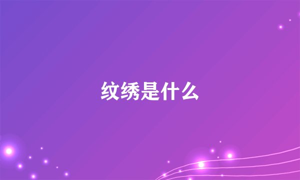纹绣是什么