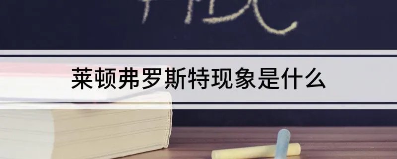 莱顿弗罗斯特现象是什么
