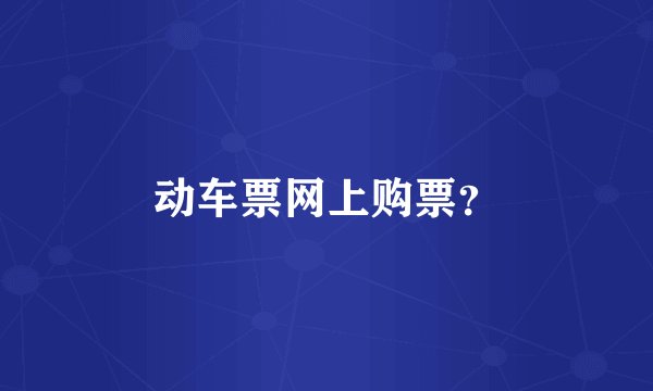 动车票网上购票?