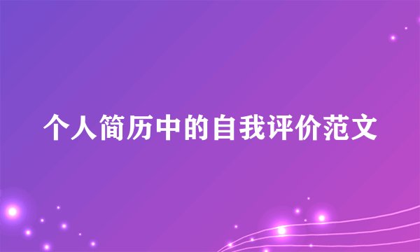 个人简历中的自我评价范文