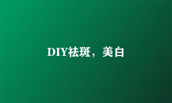 DIY祛斑，美白