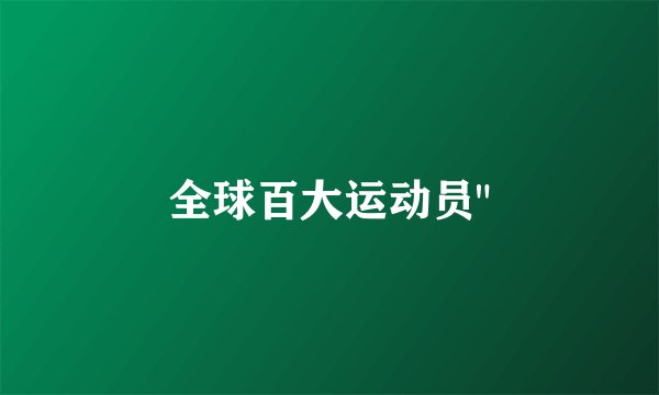 全球百大运动员