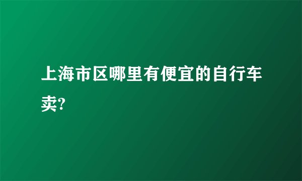 上海市区哪里有便宜的自行车卖?