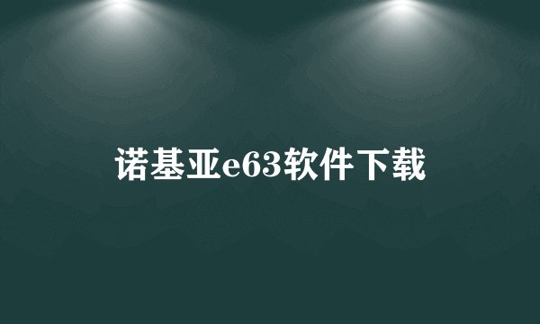 诺基亚e63软件下载