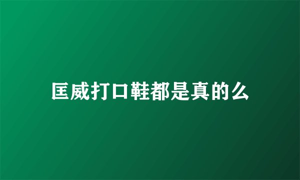 匡威打口鞋都是真的么
