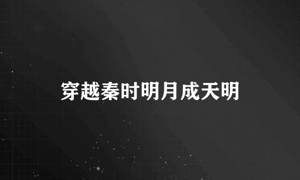 穿越秦时明月成天明