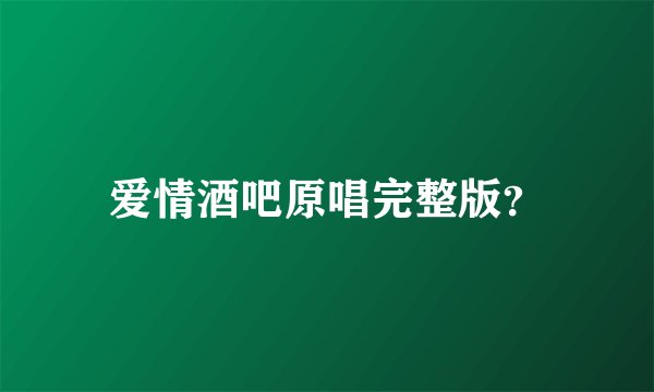 爱情酒吧原唱完整版?