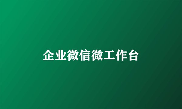 企业微信微工作台