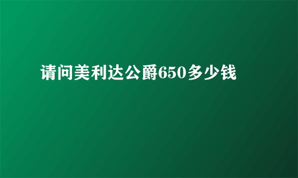 请问美利达公爵650多少钱