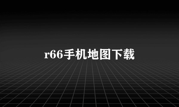 r66手机地图下载