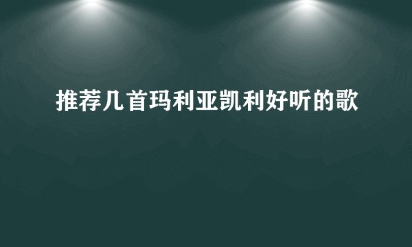 推荐几首玛利亚凯利好听的歌