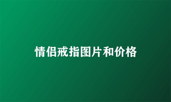 情侣戒指图片和价格