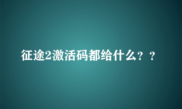 征途2激活码都给什么？？