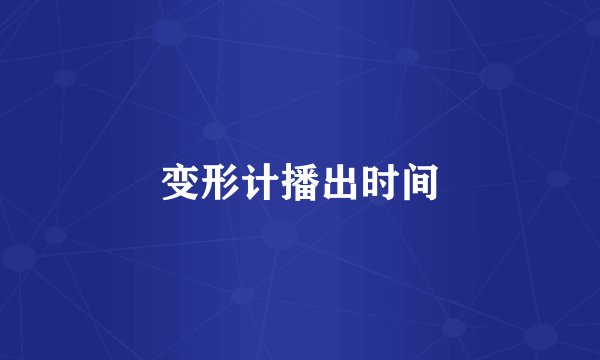 变形计播出时间
