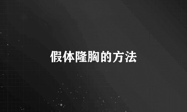 假体隆胸的方法