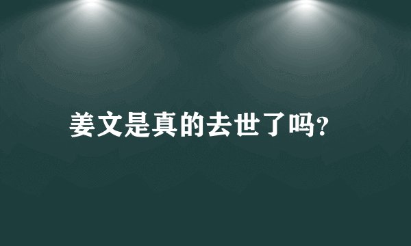 姜文是真的去世了吗？