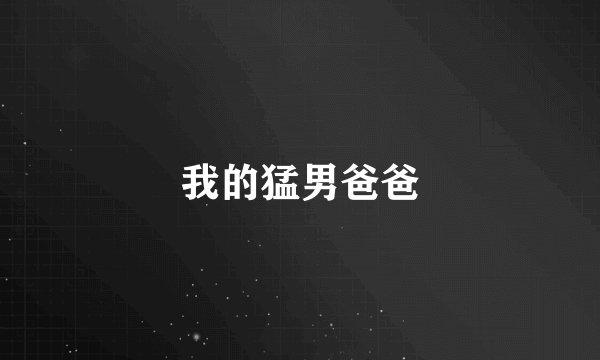 我的猛男爸爸