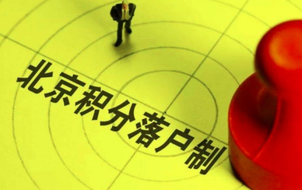 北京积分落户申请人数超12万了?