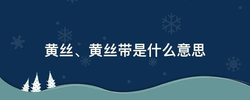 黄丝、黄丝带是什么意思