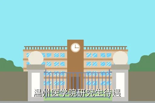 温州医科大学研究生院,温州医学院的情况