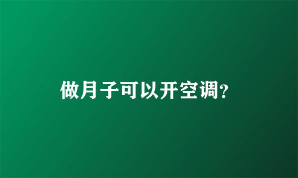 做月子可以开空调？
