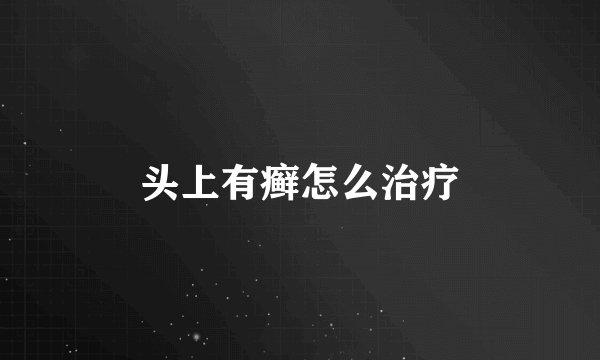 头上有癣怎么治疗