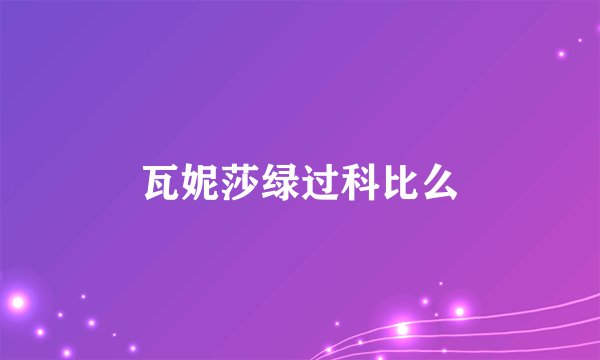 瓦妮莎绿过科比么