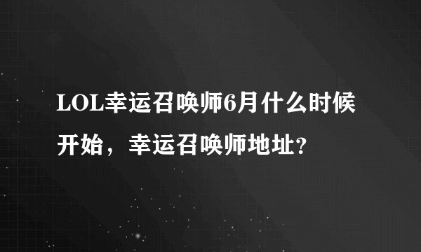 LOL幸运召唤师6月什么时候开始，幸运召唤师地址？