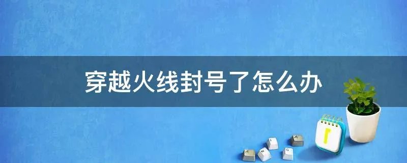 穿越火线封号了怎么办
