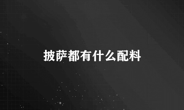披萨都有什么配料