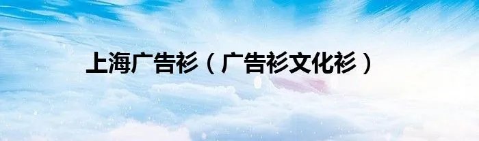 上海广告衫（广告衫文化衫）