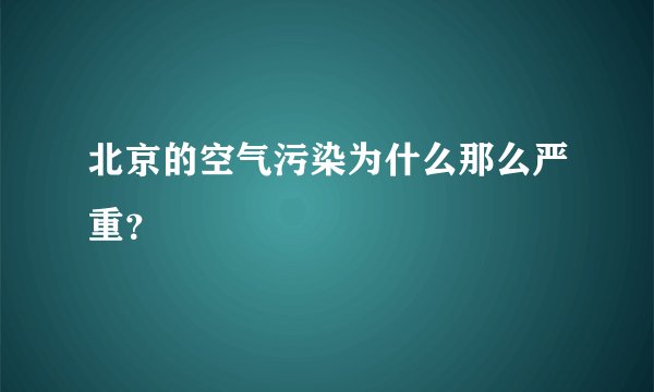 北京的空气污染为什么那么严重？