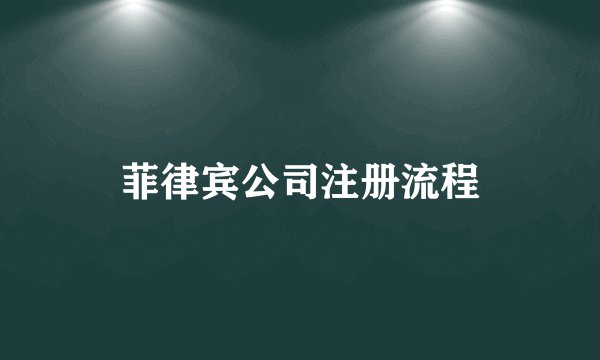 菲律宾公司注册流程