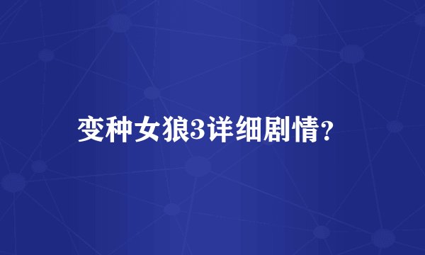 变种女狼3详细剧情？