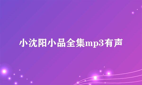 小沈阳小品全集mp3有声