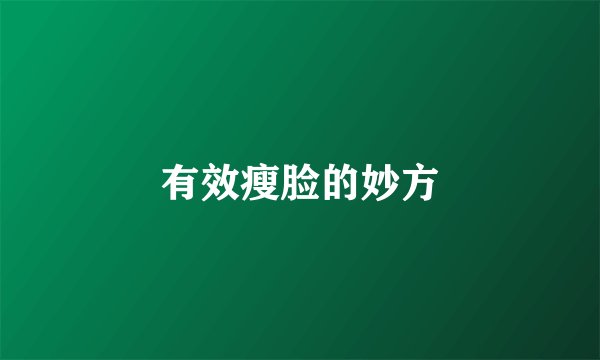 有效瘦脸的妙方