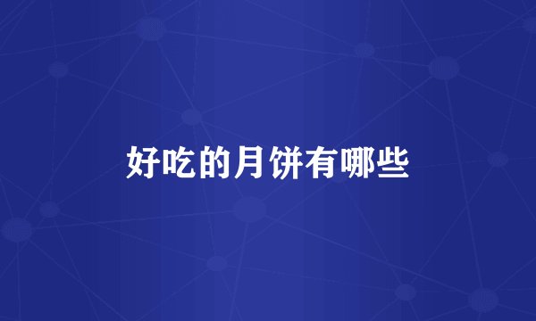 好吃的月饼有哪些