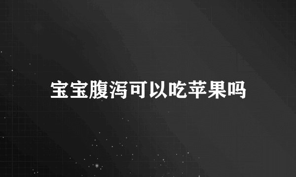 宝宝腹泻可以吃苹果吗