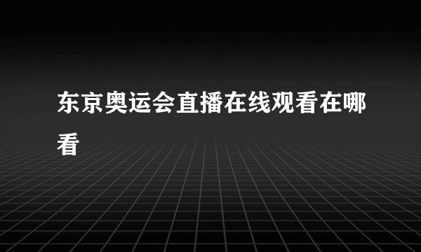 东京奥运会直播在线观看在哪看